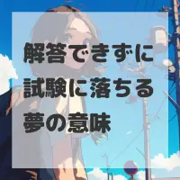 解答できずに試験に落ちる夢のサムネイル