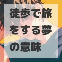 徒歩で旅をする夢のサムネイル