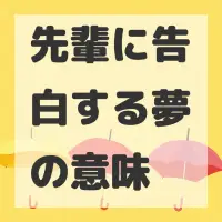 先輩に告白する夢のサムネイル