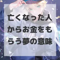 亡くなった人からお金をもらう夢のサムネイル