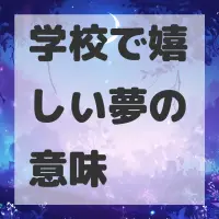 学校で嬉しい夢のサムネイル
