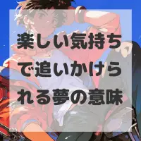 楽しい気持ちで追いかけられる夢のサムネイル