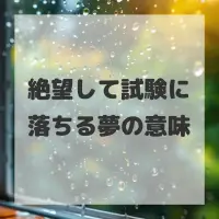 絶望して試験に落ちる夢のサムネイル