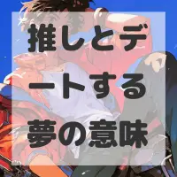 推しとデートする夢のサムネイル