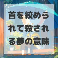 首を絞められて殺される夢のサムネイル
