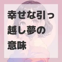 幸せな引っ越し夢のサムネイル