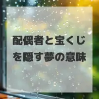 配偶者と宝くじを隠す夢のサムネイル