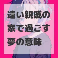 遠い親戚の家で過ごす夢のサムネイル