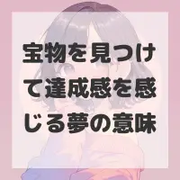 宝物を見つけて達成感を感じる夢のサムネイル