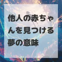 他人の赤ちゃんを見つける夢のサムネイル