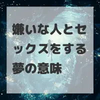 嫌いな人とセックスをする夢のサムネイル
