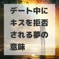 デート中にキスを拒否される夢のサムネイル