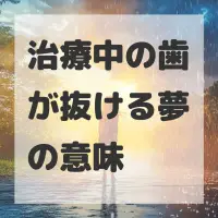 治療中の歯が抜ける夢のサムネイル