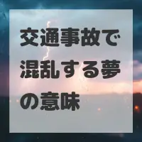 交通事故で混乱する夢のサムネイル画像