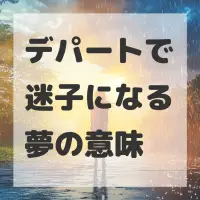 デパートで迷子になる夢のサムネイル