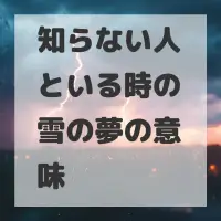 知らない人といる時の雪の夢のサムネイル