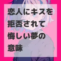 恋人にキスを拒否されて悔しい夢のサムネイル