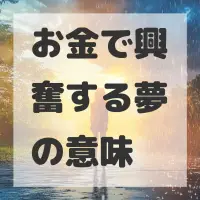 お金で興奮する夢のサムネイル