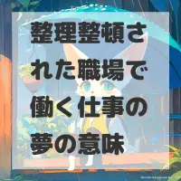 整理整頓された職場で働く仕事の夢のサムネイル
