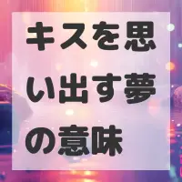 キスを思い出す夢のサムネイル