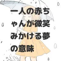 一人の赤ちゃんが微笑みかける夢のサムネイル