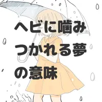 ヘビに噛みつかれる夢のサムネイル