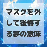 マスクを外して後悔する夢のサムネイル