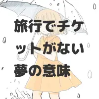 旅行でチケットがない夢のサムネイル
