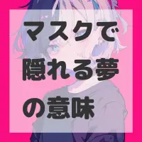 マスクで隠れる夢のサムネイル