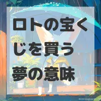 ロトの宝くじを買う夢のサムネイル