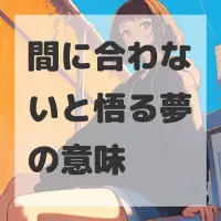 間に合わないと悟る夢のサムネイル