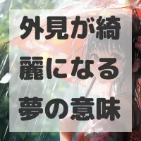 外見が綺麗になる夢のサムネイル