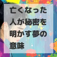亡くなった人が秘密を明かす夢のサムネイル