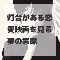 灯台がある恋愛映画を見る夢のサムネイル