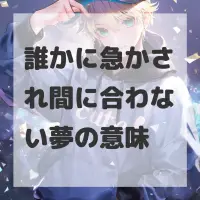 誰かに急かされ間に合わない夢のサムネイル