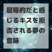 屈辱的だと感じるキスを拒否される夢のサムネイル