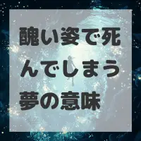 醜い姿で死んでしまう夢のサムネイル