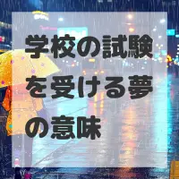 学校の試験を受ける夢のサムネイル