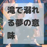 滝で溺れる夢のサムネイル