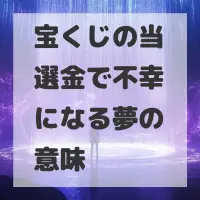 宝くじの当選金で不幸になる夢のサムネイル