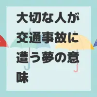 大切な人が交通事故に遭う夢のサムネイル