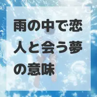 雨の中で恋人と会う夢のサムネイル