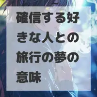確信する好きな人との旅行の夢のサムネイル