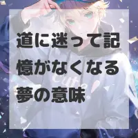 道に迷って記憶がなくなる夢のサムネイル
