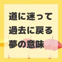 道に迷って過去に戻る夢のサムネイル