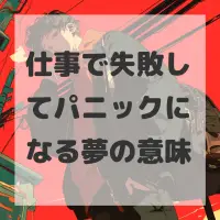 仕事で失敗してパニックになる夢のサムネイル