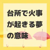 台所で火事が起きる夢のサムネイル