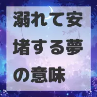 溺れて安堵する夢のサムネイル