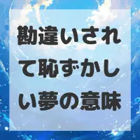 勘違いされて恥ずかしい夢のサムネイル