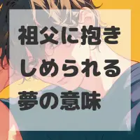 祖父に抱きしめられる夢のサムネイル